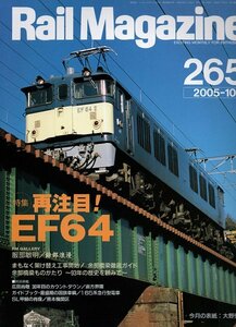be19 レイルマガジン 265 2005-10 再注目！EF64