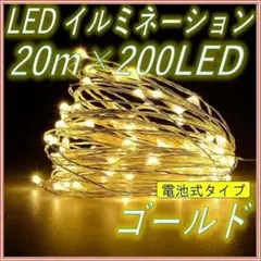 ✨20m✨イルミネーションライト 電池式  リモコン付 防水 200球 暖色