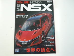 ホンダ　NSX/2016/脅威のハイブリッド スーパースポーツ