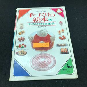 g-611 手づくりの絵本 ⑥ 天火なしでできる お菓子 著/森山サチ子 株式会社雄鶏社 昭和54年初版発行 ※5 