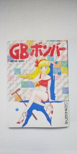 いのまたむつみ「GBボンバー」 コミック単行本 MOTON BOOKS 初版