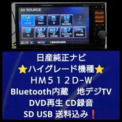 日産純正ナビ　ＨＭ５１２Ｄ−Ｗ Bluetooth　地デジTV　DVD CD