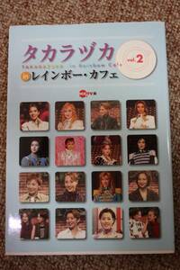 タカラヅカinレインボー・カフェvol.2/真琴つばさ 宝塚/ベルサイユのばら2001/秘蔵ポスター写真/2001年公演スケジュールチケット購入方法