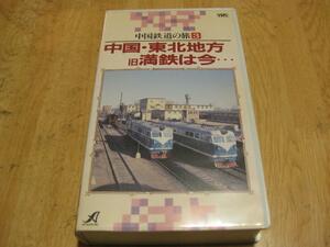 3149【VHSビデオ】中国鉄道の旅③・中国・東北地方