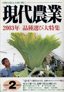 【現代農業】2003.02 ★ 2003年 品種選び大特集