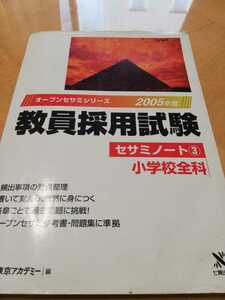 オープンセサミシリーズ　2005年度　教員採用試験　セサミノート③　小学校全科　東京アカデミー編　問題集 