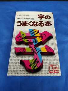 字のうまくなる本 どんなクセもなおる 現代ペン文字研究会編 KKベストブック社 昭和51年 初版