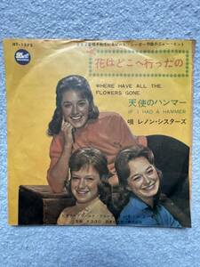 アメリカの伝説の姉妹コーラス・グループ、レノン・シスターズの名曲シングル盤