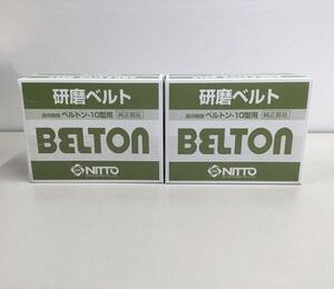♪♪　BELTON　ベルトン10型用　純正部品　研磨ベルト　10㎜×330㎜　50本入り2箱セット　製造年月22年1月　日東工器　33-130