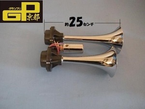 12V D型ハイパワーヤンキー エアーホーン DHP454-12 日建 NIKKEN