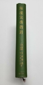 海運実務指針　布藤豊路　米田謹次郎　海文堂　昭和33年 再版