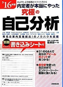 内定者が本当にやった究極の自己分析(’１６年版)／阪東恭一(著者)