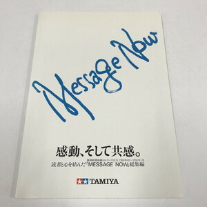 NA/L/感動、そして共感。 読者と心を結んだ「MESSAGE NOW」総集編 Part1./タミヤグループ/1991年6月/静岡新聞 広告/田宮模型 TAMIYA