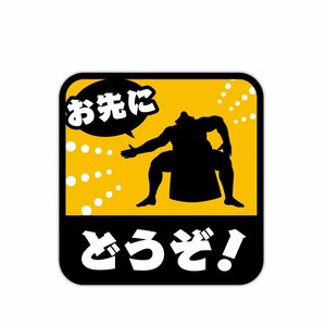 (反射) お先にどうぞステッカー イエロー 相撲 力士 おもしろ 車