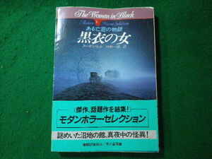 ■黒衣の女　スーザン・ヒル　ハヤカワ文庫　モダンホラーセレクション■FASD2024011018■