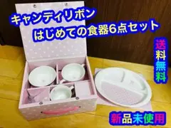 【新品】キャンティリボン はじめての食器6点セット(お食い初めにも最適)