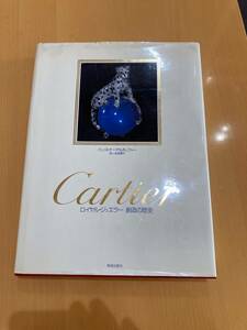 【cartier】カルティエ　ロイヤル　ジュエラー創造の歴史　ハンス　デルッホファー