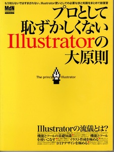 プロとして恥ずかしくないIllustratorの大原則 (エムディエヌ・ムック―インプレスムック) 大型本 2005/5/31 010205