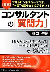 図解　コンサルタントの「質問力」 できるビジネスパーソンは、“本音”を聞き出すのがうまい！／野口吉昭【著】