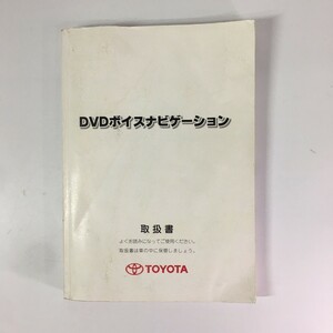 TOYOTA トヨタ純正 DVDボイスナビゲーション A-51 取扱書 取り扱い説明書 取説 トリセツ