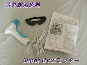 【USED/動作OK】紫外線治療器 Super UV エミッター 水虫 腋臭/7.0953