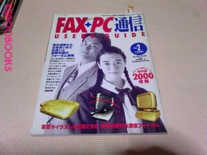 マイコン別冊 FAX+PC通信95.3