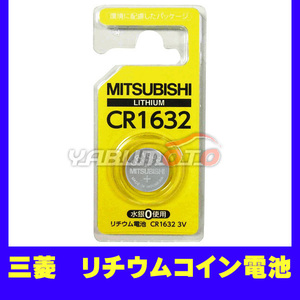 三菱 リチウム コイン電池 3V CR1632 ネコポス 送料無料