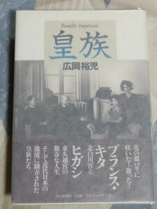 即決★【北白川宮成久王・朝香宮鳩彦王、明治天皇八女允子妃・東久邇宮稔彦王 渡欧】広岡裕児『皇族』カバ帯ー昭和天皇