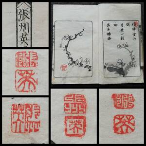 1880年 張州英画譜 多色木版摺 検索⇒清朝 海派 朱印譜 唐画 南画 山水画 八大山人 書画家 唐本漢籍 金石篆刻 木版画 木刻本 拓本 古墨支那