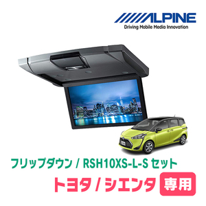 シエンタ H27/7～R4/8 専用セット アルパイン RSH10XS-L-S KTX-Y1703VG 10.1インチ フリップダウンモニター 後席モニター 後ろ TV 管