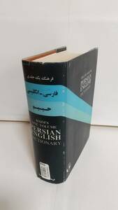 ハイムのペルシア＝英語中辞典： （Ham’s or The） One Volume Persian English Dictionary, 1955, Farhang Moaser