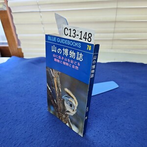 C13-148 BLUE GUIDE BOOKS 76 山の博物誌 山に生き山を彩どる動物と植物と自然 実業之日本社 巻末に塗りつぶし、折れあり