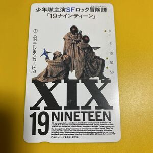 使用済みテレカ　少年隊　19ナインティーン