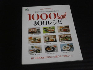 【1000Kcal 30日レシピ】本気でやせたい人の短期決戦レシピ