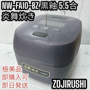 【極美品】象印　ZOJIRUSHI　 NW-FA10-BZ 炎舞炊き