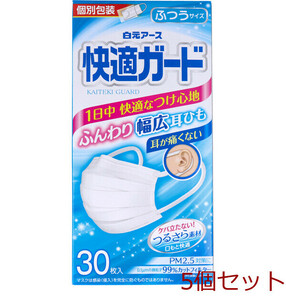 マスク 快適ガードマスク ふつうサイズ 30枚入 5個セット