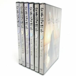 未開封品 DVD 古代紀行ドキュメンタリー 古事記の世界 全6巻セット 歴史 勉強 alpひ0419