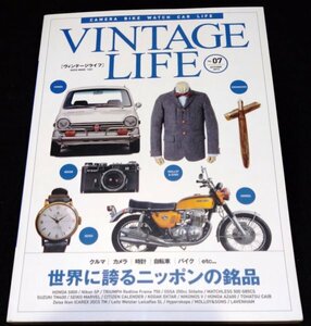 VINTAGE LIFE Vol.7 / 世界に誇るニッポンの銘品★クルマ　バイク　カメラ　自転車　時計　ヴィンテージライフ Vol.7