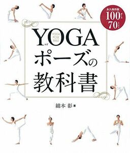 [A11083456]YOGAポーズの教科書