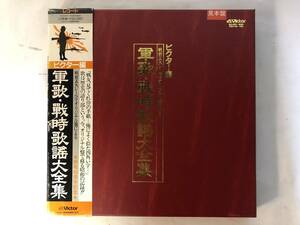 10111S 美盤 見本盤 帯付12inch 10LP★軍歌・戦時歌謡大全集/ビクター編★SJX-8111～8120