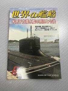世界の艦船　2013年6月号　　No.779 米原子力潜水艦の現況と今後　#c