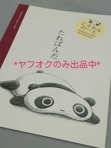 【レア・希少】たれぱんだ いっぱい♪交換ノート/交換日記♪B5サイズ♪san-x/サンエックス1998年 旧マーク 平成 レトロ 廃盤当時物 日本製