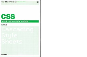 Web標準テキスト(2)CSS エレガントなWebデザインのために 福島 英児 （技術評論社）