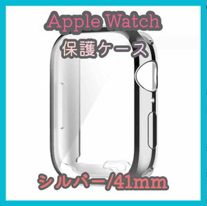 Apple Watch series 7/8/9 41mm シルバー アップルウォッチ シリーズ ケース カバー 全面保護 傷防止 TPU m4yV