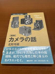 復刻　カメラの話　クラッシックカメラ選書 18 北野邦雄　朝日ソノラマ 