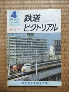 鉄道ピクトリアル　1975年4月　№305　新幹線博多開業特集　電気車研究会