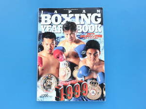 ’99 JAPAN BOXING YEAR BOOK 1999年 平成11年 日本ボクシング年鑑 ボクシングマガジン増刊号/イヤーブック1998年出場日本選手全記録データ