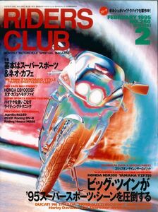 ライダースクラブ1995/2■CB1000/OV-15A/モトグッチ1100/BMW R1100/アプリリア RS250/NSR500/YZF750