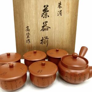 未使用保管品 常滑焼 高資 作 朱泥 煎茶揃 和食器 陶器製 日本陶芸 日本工芸 骨董品 桐箱 alp色