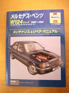 W124シリーズ ヘインズ日本語版 メンテナンス＆リペア・マニュアル 1986～1993 メルセデス・ベンツ エンジン ブレーキ　2002年初版
